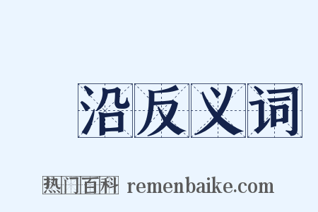 泝沿反义词是什么意思的图片